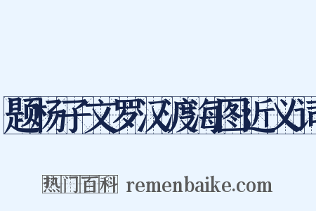 题杨子文罗汉渡海图近义词是什么意思的图片